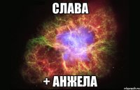 Слава + Анжела