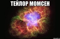 ТЕЙЛОР МОМСЕН 