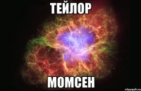 ТЕЙЛОР МОМСЕН