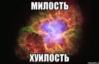 Милость Хуилость