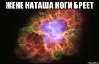 Жене наташа ноги бреет 