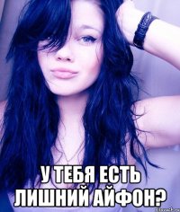  У ТЕБЯ ЕСТЬ ЛИШНИЙ АЙФОН?