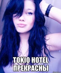  Tokio Hotel прекрасны