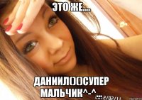 Это же.... Даниил()()Супер мальчик^-^...