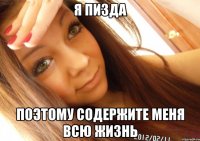 я пизда поэтому содержите меня всю жизнь