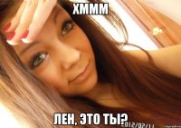 хммм Лен, это ты?