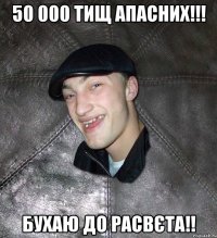 50 000 тищ апасних!!! бухаю до расвєта!!