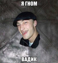 я гном ВАДИК