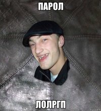 парол лолргп