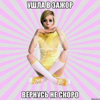 ушла в зажор вернусь не скоро