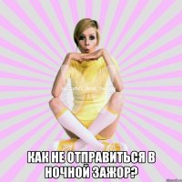  как не отправиться в ночной зажор?