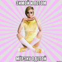 зимой и летом мёрзну одетой