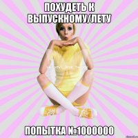 похудеть к выпускному/лету попытка №1000000