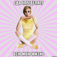 еда определяет всю мою жизнь