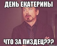 День Екатерины Что за пиздец???