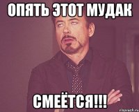 ОПять этот мудак смеётся!!!