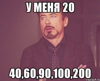 У меня 20 40,60,90,100,200