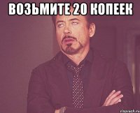 возьмите 20 копеек 