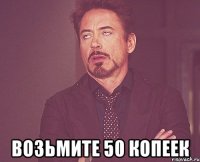  возьмите 50 копеек