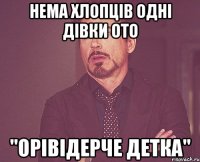 НЕма хлопців одні дівки ото "Орівідерче детка"