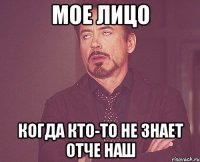 МОЕ ЛИЦО Когда кто-то не знает отче наш