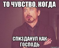 То чувство, когда Спизданул Как господь