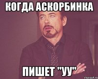 когда аскорбинка пишет "уу"