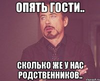 опять гости.. сколько же у нас родственников..