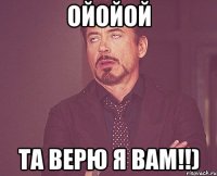 ойойой та верю я вам!!)