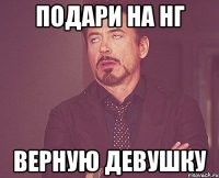 подари на нг верную девушку