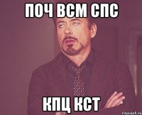 Поч всм спс Кпц кст