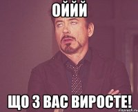 Оййй Що з вас виросте!