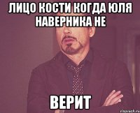 Лицо Кости когда Юля наверника не верит