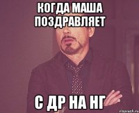 когда Маша поздравляет с ДР на НГ