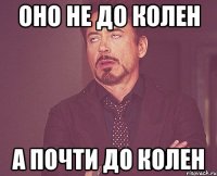 оно не до колен а почти до колен