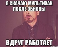 я скачаю мультихак после обновы вдруг работает