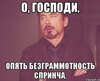 О, Господи, Опять безграммотность Спринча.