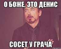 О боже, это Денис Сосет у Грача