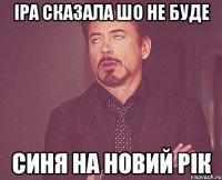 іра сказала шо не буде синя на новий рік