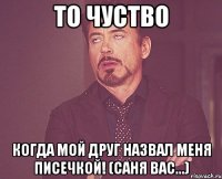 МОЕ ЛИЦО КОГДА НАСТЯ СНАЧАЛА ОРЕТ ТО ЧТО ЕЕ БЕСИТ ЖЕНЯ,А ПОТОМ ГОВОРИТ ЧТО СКУЧАЕТ