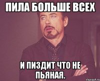 Пила больше всех и Пиздит что не пьяная.