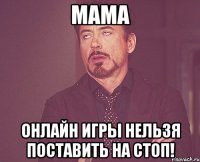 Мама онлайн игры нельзя поставить на стоп!