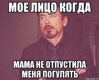 мое лицо когда мама не отпустила меня погулять