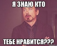 Я знаю кто тебе нравится???