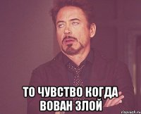  То чувство когда Вован злой