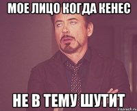 мое лицо когда Кенес не в тему шутит