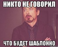 никто не говорил что будет шаблонно