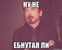 ну не ебнутая ли