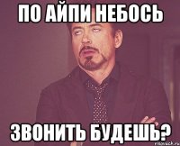 По айпи небось ЗВОНИТЬ БУДЕШЬ?