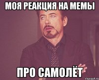 МОЯ РЕАКЦИЯ НА МЕМЫ ПРО САМОЛЁТ